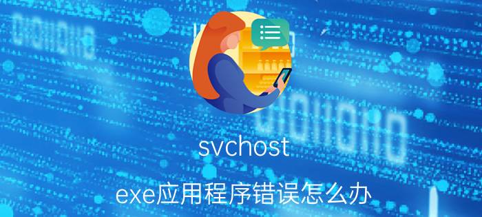 svchost.exe应用程序错误怎么办 svchost.exe应用程序错误解决方法